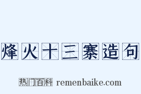 烽火十三寨造句是什么意思的图片